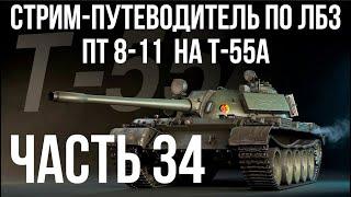 Все ЛБЗ. T-55A. ПТ 8-11 WOT