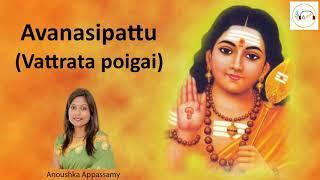 AVANASIPATTU VATRADA POIGAI  ANOUSHKA APPASSAMY  LORD MURUGA  PRAYER  LYRICS  KAVADI SONGS