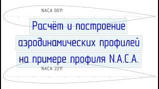 Расчёт и построение аэродинамических профилей на примере профиля N.A.C.A.