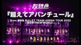 『超えてアバンチュール』from 超特急 BULLET TRAIN ARENA TOUR 2022「新世界 -NEW WORLD-」