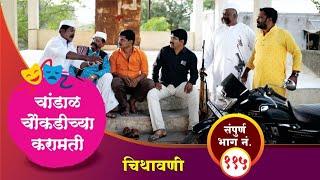 चांडाळ चौकडीच्या करामती संपूर्ण भाग नं.११५  Chandal Choukadichya karamati Full Episode No.115