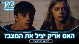 סקיי – אריק וסקיי מנסים להציל את אוקו   הצצה לפרק 33