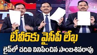 YSRCP Activists Open Letter Passes to Tv5 Sambasivarao  CM Jagan  AP Govt  Tv5 News