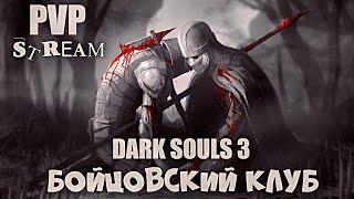 DARK SOULS 3 PVP Бойцовский вечер