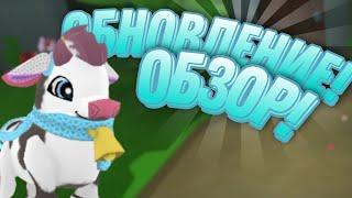 ОБЗОР на ОБНОВЛЕНИЕ в Animal Jam  Январь 2023