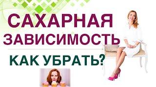  САХАРНАЯ ЗАВИСИМОСТЬ КАК ПОБОРОТЬ? КАК ПОХУДЕТЬ ЛЕГКО? Врач эндокринолог диетолог Ольга Павлова.