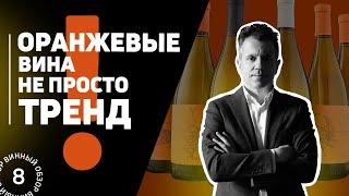 Самые модные вина. Обзор оранжевых вин России. Яйла Павел Швец Esse. Вино из Крыма.  #Негоциант