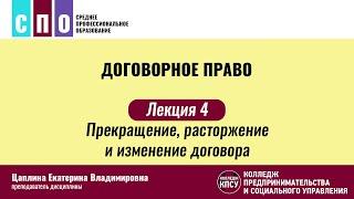 Лекция 4. Прекращение расторжение и изменение договора