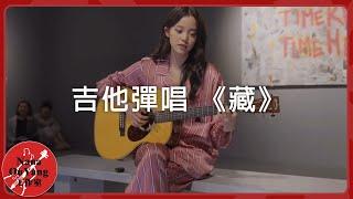 現場吉他彈唱的新歌《藏》│Nana OuYang 歐陽娜娜