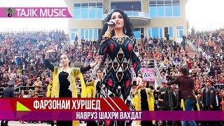 Фарзонаи Хуршед - Наврузи шахри Вахдат  Farzonai Hurshed - Navruz Vahdat