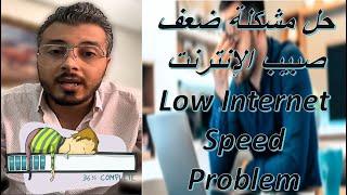 طرق حل ومعرفة مشكلة ضعف صبيب الانترنت  Ways To Solve Low Internet Speed Problem