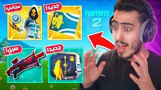 وأخيرا فورت نايت الاصدار 2   كل شي تغير   