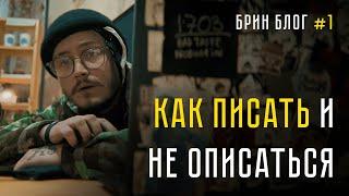 КАК ПИСАТЬ И НЕ ОПИСАТЬСЯ  БРИН БЛОГ #1