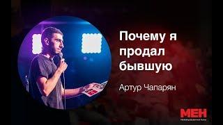 «Почему я продал бывшую» Артур Чапарян