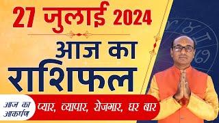 AAJ KA RASHIFAL 27 July 2024  मेष से मीन का दैनिक राशिफल - Today Horoscope - Daily Rashifal