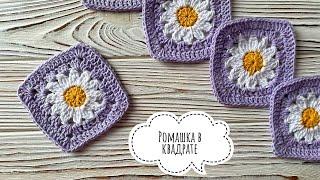 Квадрат Ромашка  Мотив крючком бабушкин квадрат для начинающих  Crochet tutorial