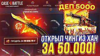 Открыл САМЫЙ ДОРОГОЙ КЕЙС ЧИНГИЗ ХАН за 50к на CASEBATTLE?