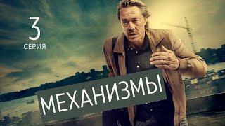 МЕХАНИЗМЫ ► 3 серия 1 сезон  Триллер криминал  Швеция 2020