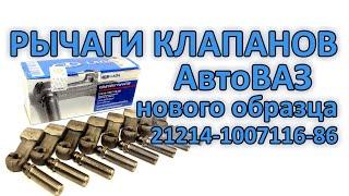 Рычаги клапанов АвтоВАЗ нового образца на классику ВАЗ 2101-2107 2121 рокера рычажки коромысла