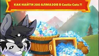 КАК ДОБЫТЬ 200 АЛМАЗОВ В Castle cats ЗА ДВЕ МИНУТЫ