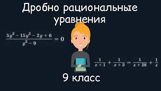 Дробно рациональные уравнения. Алгебра 9 класс