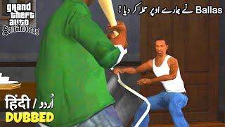 GTA San Andreas - Big Smoke & Sweet and Kendl  in HindiUrdu اردوहिंदी