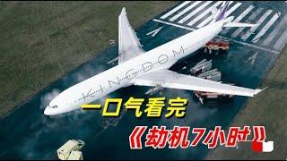 一口氣看完，2023最新驚悚劇《劫機7小時》