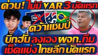 #ด่วน  ไม่มี VAR 3 นัดแรก  บิ๊กฮั่น ลงเอง  ผจก.ทีม  เช็คแข่ง ไทยลีก นัดแรก 