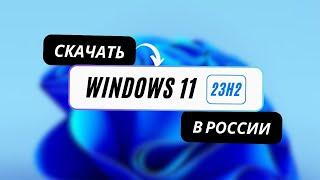 Как скачать Windows 11 23H2 в России 2024