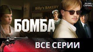 Бомба 2013 Военный шпионский детектив Full HD. Все серии подряд