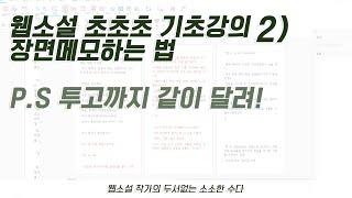 웹소설 작가되기 초초초 기초강의ㅣ두번째ㅣ내 메모 한 줄이 트리트먼트가 된다. 메모에서 시작하는 웹소설