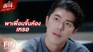 FIN  ทำไม คีย์การ์ด ห้องเพื่อนถึงมาอยู่ห้องเรา  แค้น EP.7  Ch3Thailand