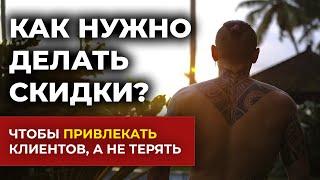 Как делать скидки ПРАВИЛЬНО?  ТОП 4 ПРИЕМА для привлечения клиентов