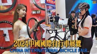 2024中国国际自行车展览 4K China International Bicycle Fair #自行车展览#Bicycle Fair#Model