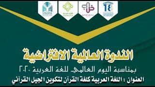 الندوة العالمية الافراضية للغة العربية بجامعة دار السلام كونتور