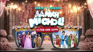 Aankh Micholi  World TV Release  11 Feb Sun 12 Pm 