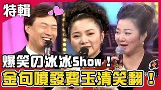 爆笑の冰冰Show！男女不醉飯店沒人睡？白冰冰金句噴發費玉清笑翻！鑽石點唱秀Ｘ費玉清時間  白冰冰特輯 週末特映版 ｜陽帆 賀一航 費玉清