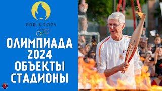 Летние Олимпийские игры-2024. Виды спорта. Объекты Чем удивит Париж? Где пройдут соревнования?