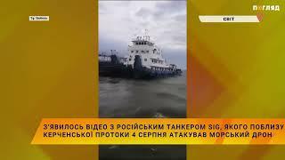 З’явилось відео з російським танкером SIG якого поблизу Керченської протоки атакував морський дрон