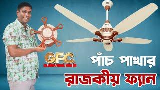 আপনজনের জন্য রাজকীয় ডিজাইনের ফ্যান। GFC fan price in BD