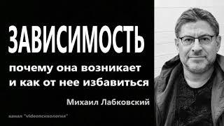 Зависимость почему она возникает и как от нее избавиться Михаил Лабковский