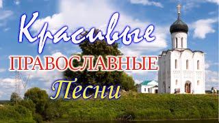 Православные Песни затрагивающие душу 2021  Красивые церковные песнопения