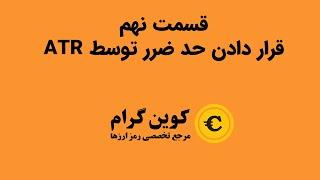 قرار دادن حد ضرر توسط ATR - برنامه نویسی پاین اسکریپت - قسمت نهم