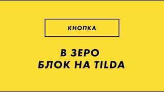 Все виды кнопок на Тильда в Zero Block - Как сделать кнопку в зеро блоке на Tilda