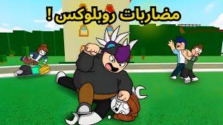 صار يمديك تضرب  الاعبين في روبلوكس ؟ Roblox +16