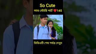 So Cute লাভ স্টোরি পার্ট ️145 bangla love story #shorts#yt shorts#love#facts#bhagya nijei