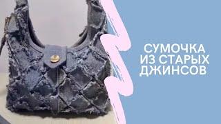 Сумочка из старых джинсов #своимируками #shortsvideo #лайфхак