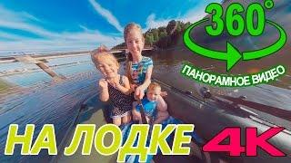 360 видео НА ЛОДКЕ  Дети развлекаются на воде.