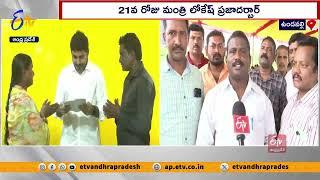 లోకేష్ ప్రజాదర్బార్‌  Minister Nara Lokesh Praja Darbar  Mangalagiri