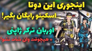 اینجوری دوتا اسکین خفن رو رایگان بگیر- کالاف دیوتی موبایل